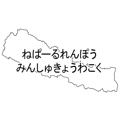 ネパール連邦民主共和国無料フリーイラスト｜ひらがな(白)